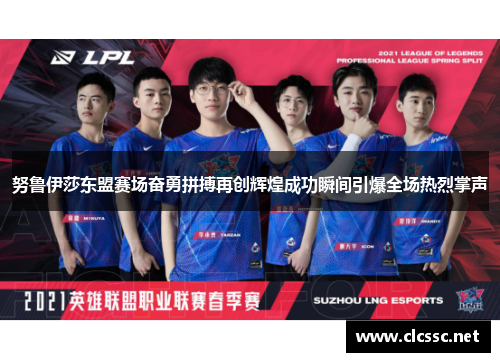努鲁伊莎东盟赛场奋勇拼搏再创辉煌成功瞬间引爆全场热烈掌声