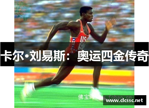 卡尔·刘易斯：奥运四金传奇