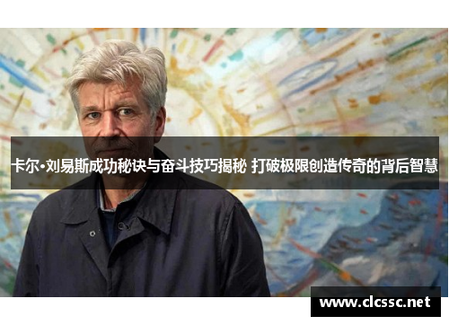 卡尔·刘易斯成功秘诀与奋斗技巧揭秘 打破极限创造传奇的背后智慧