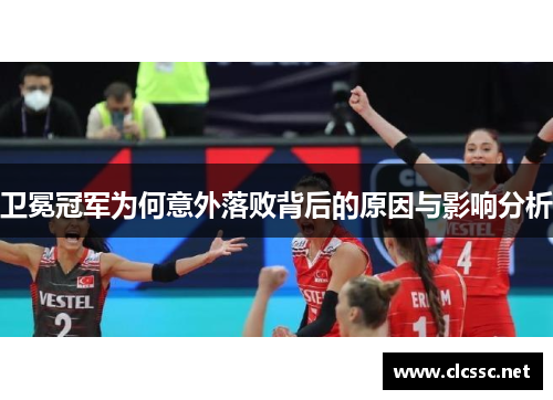 卫冕冠军为何意外落败背后的原因与影响分析