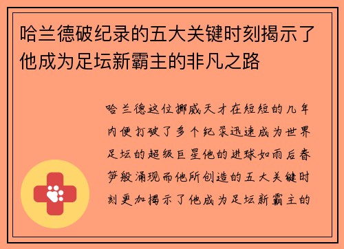 哈兰德破纪录的五大关键时刻揭示了他成为足坛新霸主的非凡之路