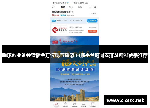 哈尔滨亚冬会转播全方位观看指南 直播平台时间安排及精彩赛事推荐
