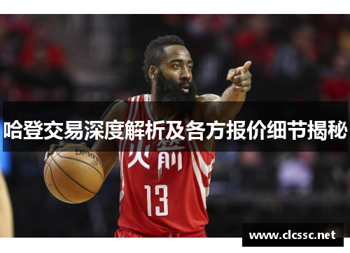 哈登交易深度解析及各方报价细节揭秘
