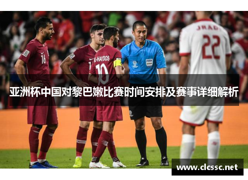 亚洲杯中国对黎巴嫩比赛时间安排及赛事详细解析