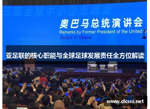 亚足联的核心职能与全球足球发展责任全方位解读