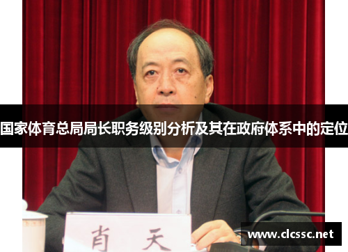 国家体育总局局长职务级别分析及其在政府体系中的定位 国家体育总局局长职务级别分析及其在政府体系中的定位