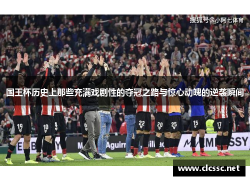 国王杯历史上那些充满戏剧性的夺冠之路与惊心动魄的逆袭瞬间
