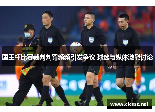 国王杯比赛裁判判罚频频引发争议 球迷与媒体激烈讨论 国王杯比赛裁判判罚频频引发争议 球迷与媒体激烈讨论