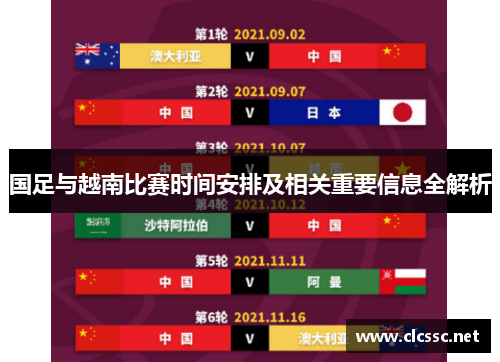 国足与越南比赛时间安排及相关重要信息全解析 国足与越南比赛时间安排及相关重要信息全解析