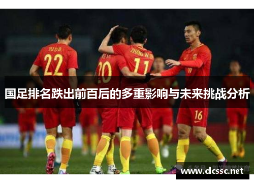 国足排名跌出前百后的多重影响与未来挑战分析