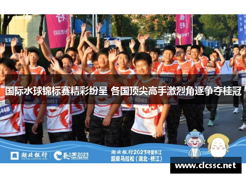 国际水球锦标赛精彩纷呈 各国顶尖高手激烈角逐争夺桂冠 国际水球锦标赛精彩纷呈 各国顶尖高手激烈角逐争夺桂冠