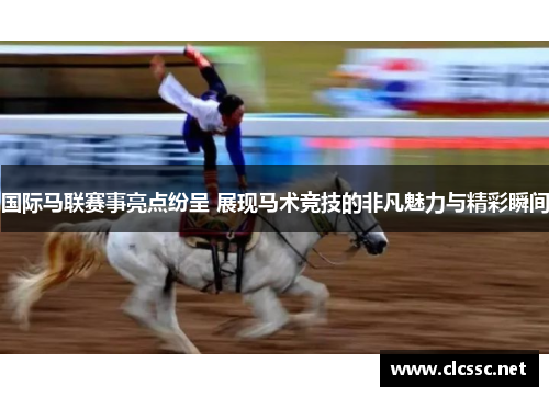 国际马联赛事亮点纷呈 展现马术竞技的非凡魅力与精彩瞬间 国际马联赛事亮点纷呈 展现马术竞技的非凡魅力与精彩瞬间