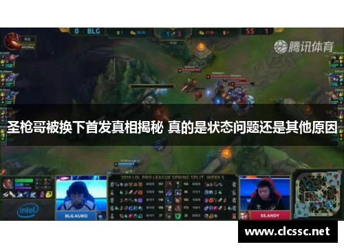 圣枪哥被换下首发真相揭秘 真的是状态问题还是其他原因