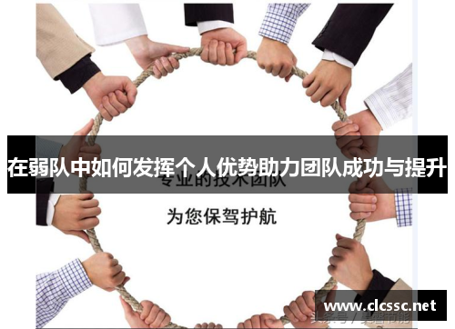 在弱队中如何发挥个人优势助力团队成功与提升 在弱队中如何发挥个人优势助力团队成功与提升