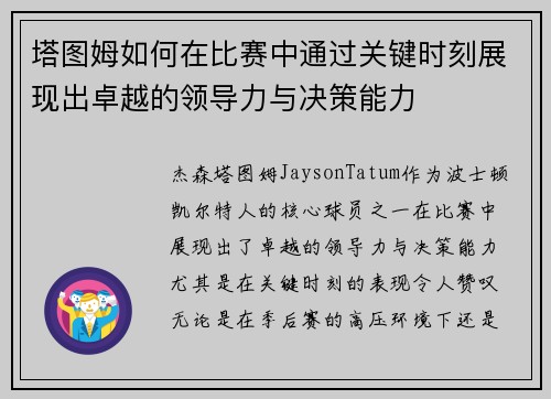 塔图姆如何在比赛中通过关键时刻展现出卓越的领导力与决策能力 塔图姆如何在比赛中通过关键时刻展现出卓越的领导力与决策能力