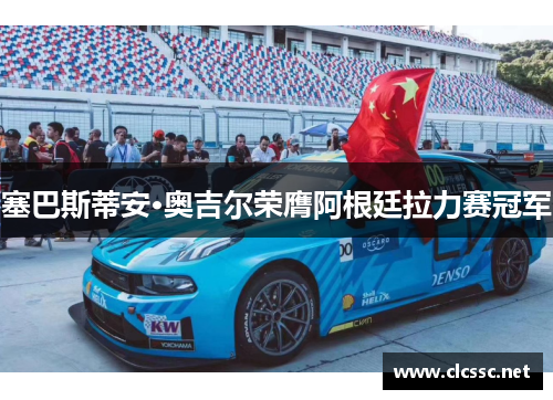 塞巴斯蒂安·奥吉尔荣膺阿根廷拉力赛冠军