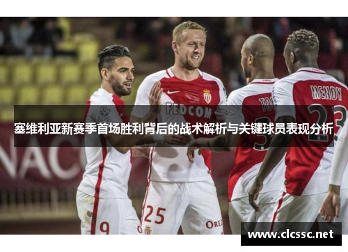 塞维利亚新赛季首场胜利背后的战术解析与关键球员表现分析 塞维利亚新赛季首场胜利背后的战术解析与关键球员表现分析