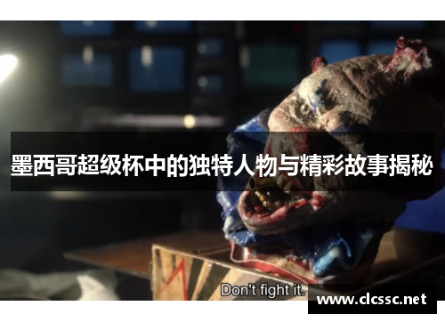 墨西哥超级杯中的独特人物与精彩故事揭秘