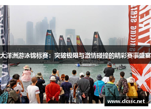 大洋洲游泳锦标赛:突破极限与激情碰撞的精彩赛事盛宴 大洋洲游泳锦标赛:突破极限与激情碰撞的精彩赛事盛宴
