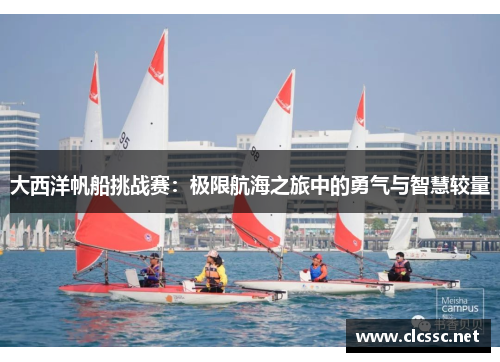大西洋帆船挑战赛:极限航海之旅中的勇气与智慧较量 大西洋帆船挑战赛:极限航海之旅中的勇气与智慧较量