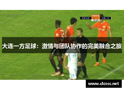 大连一方足球：激情与团队协作的完美融合之旅