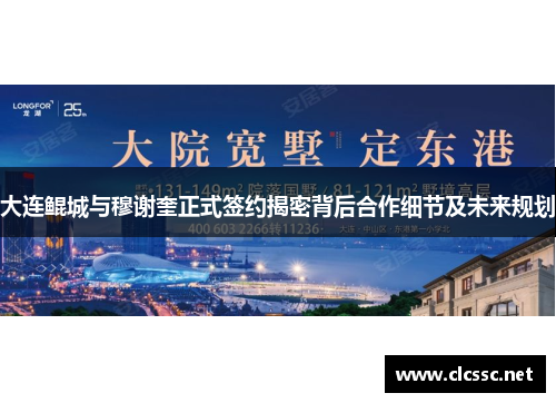 大连鲲城与穆谢奎正式签约揭密背后合作细节及未来规划 大连鲲城与穆谢奎正式签约揭密背后合作细节及未来规划