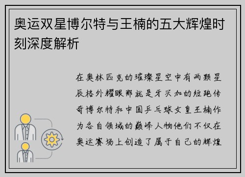 奥运双星博尔特与王楠的五大辉煌时刻深度解析 奥运双星博尔特与王楠的五大辉煌时刻深度解析
