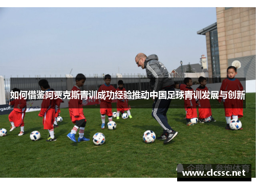 如何借鉴阿贾克斯青训成功经验推动中国足球青训发展与创新