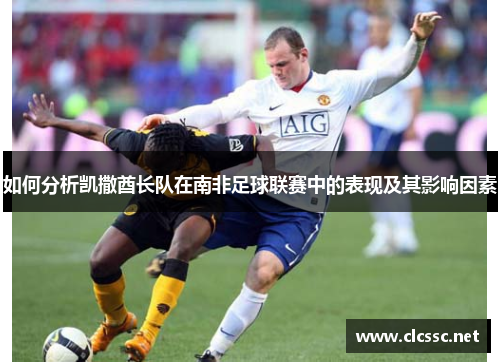 如何分析凯撒酋长队在南非足球联赛中的表现及其影响因素