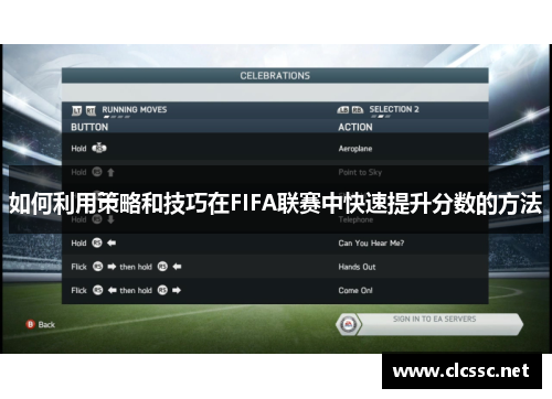 如何利用策略和技巧在FIFA联赛中快速提升分数的方法