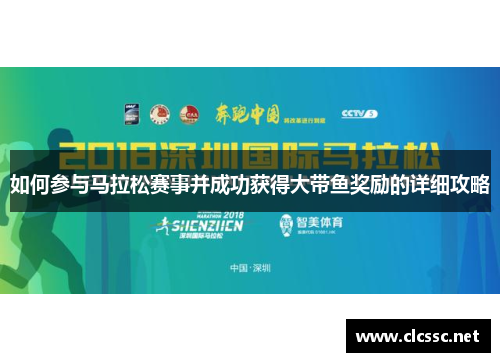 如何参与马拉松赛事并成功获得大带鱼奖励的详细攻略