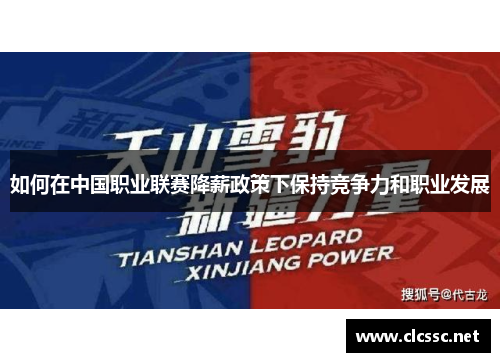 如何在中国职业联赛降薪政策下保持竞争力和职业发展 如何在中国职业联赛降薪政策下保持竞争力和职业发展