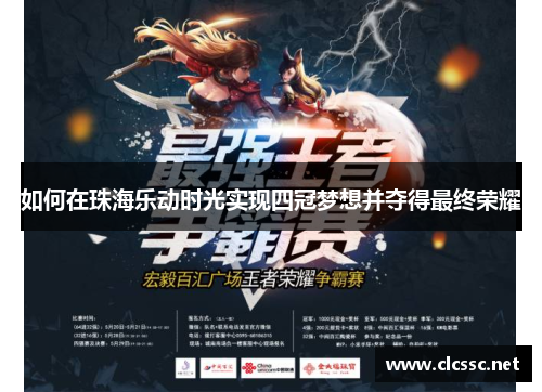 如何在珠海乐动时光实现四冠梦想并夺得最终荣耀 如何在珠海乐动时光实现四冠梦想并夺得最终荣耀