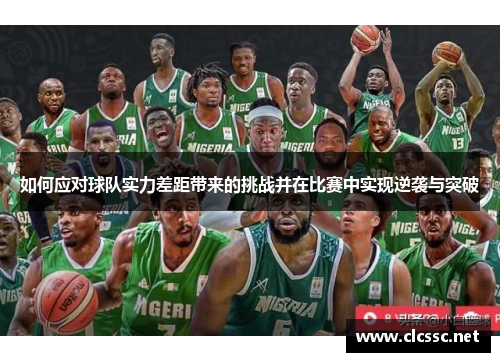 如何应对球队实力差距带来的挑战并在比赛中实现逆袭与突破 如何应对球队实力差距带来的挑战并在比赛中实现逆袭与突破