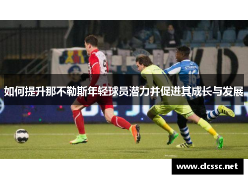 如何提升那不勒斯年轻球员潜力并促进其成长与发展