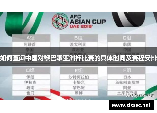 如何查询中国对黎巴嫩亚洲杯比赛的具体时间及赛程安排