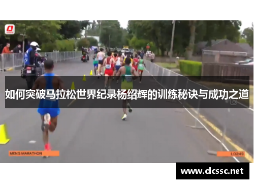 如何突破马拉松世界纪录杨绍辉的训练秘诀与成功之道