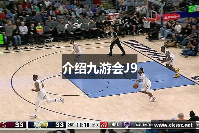 介绍九游会J9